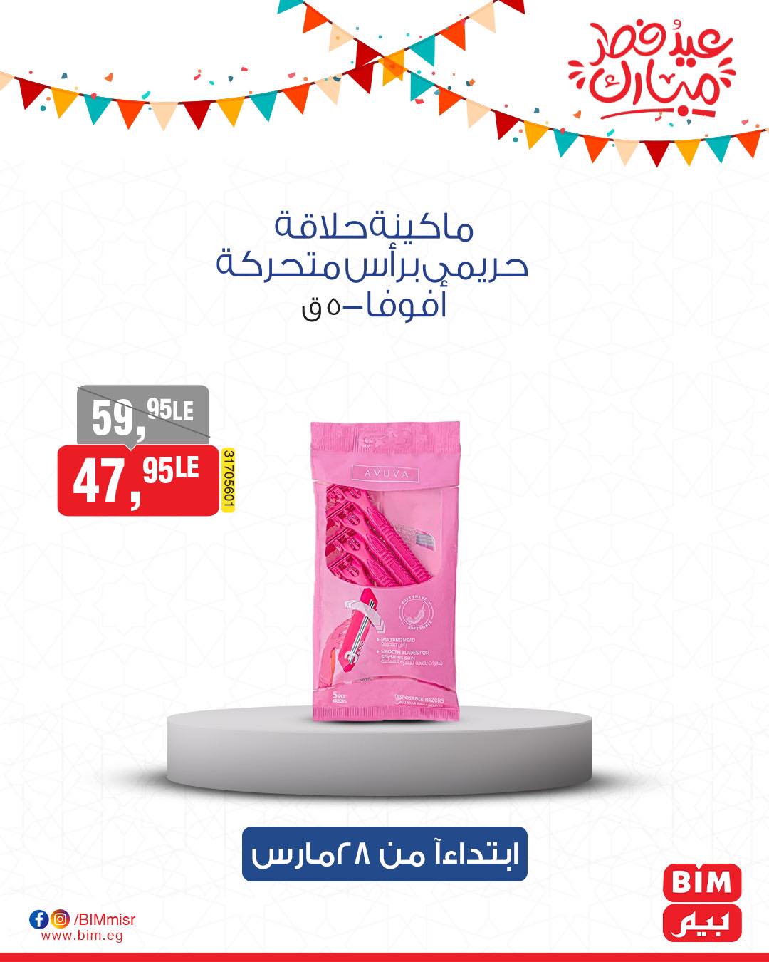 bim offers from 27mar to 3mar 2025 عروض بيم من 27 مارس حتى 3 مارس 2025 صفحة رقم 22